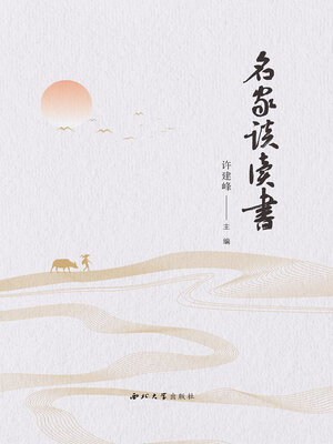 cover image of 名家谈读书